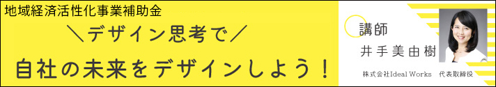 デザイン思考で自社の未来をデザインしよう