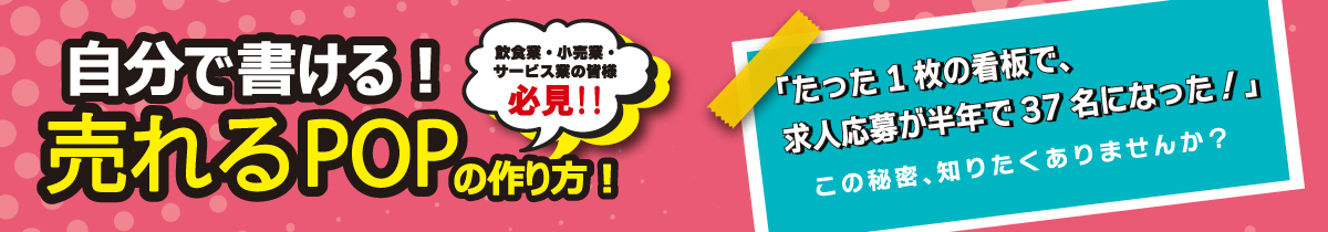 自分で書ける売れるPOPの作り方