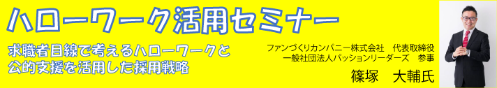 ハローワーク活用セミナー