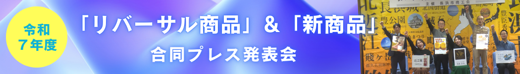 リバーサル商品＆新商品合同プレス発表会