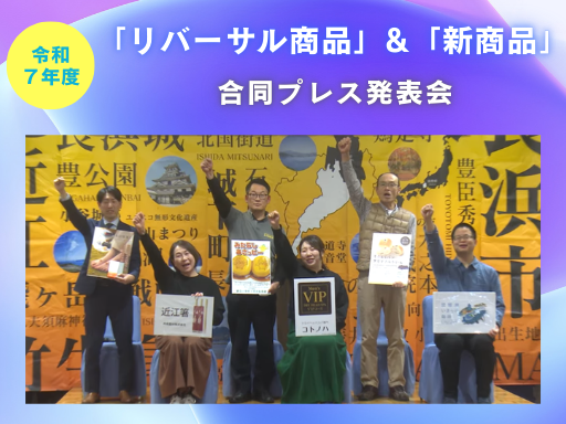 リバーサル商品＆新商品合同プレス発表会